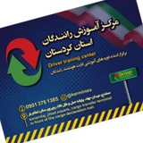 مرکز آموزش رانندگان کردستان