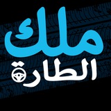 حساب ملك الطارة الرسمي
