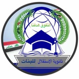 ثانوية الاستقلال للبنات