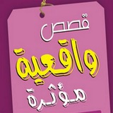 قصص واقعية📚 مؤثرة😢