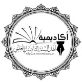أكاديمية أهل السنة للتأصيل العلمي