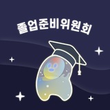 졸업준비위원회 🎓
