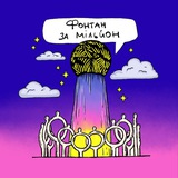 Фонтанзамільйон Полтава