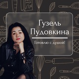 Рецепты | Гузель Пудовкина