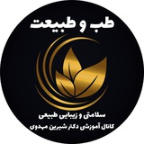 طب و طبیعت( کانال آموزشی دکتر مهدوی)
