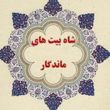 شاه بیت های ماندگار