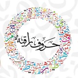 حروف راقية 🕊