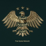الشبكة السورية الحرة