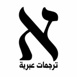 💥 ترجمات عبرية 💥