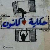 حكاية كانون.. ")💙🎶