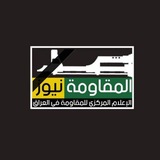 المقاومة نيوز
