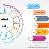 کمیته رفاه سازمان نظام مهندسی ساختمان استان همدان