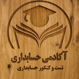 آکادمی حسابداری _ تست و کنکور حسابداری