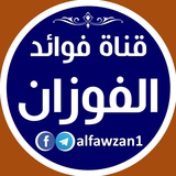 قناة فوائد الفوزان