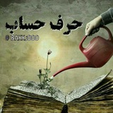 حرف حساب...