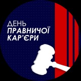 День правничої кар'єри