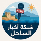 شبكة أخبار الساحل