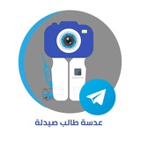 عدسة طالب صيدلة