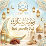 قناة بالوحي نحيا- LAC TV