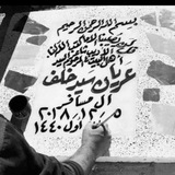 عريان السيد خلف
