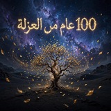100 عام من العزلة