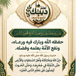 تعلم دينك لتنجو وتسعد