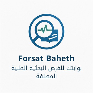فرصة باحث | فرص نشر طبي