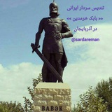 @sardareman ☜☜( سردار من بابک خرمدین)☜☜