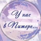 У нас в Питере