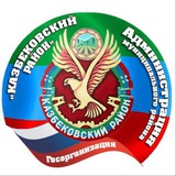 Администрация Казбековского района РД