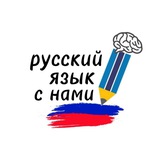 Русский Язык с Нами ( РЯСН)