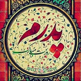 💙 کانال به عشق پدر 💙
