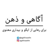 آگاهی و ذهن