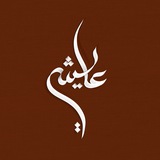 عايشة العتيبي