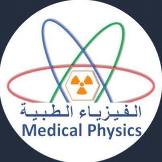 ملازم قسم الفيزياء الطبية PDF المرحلة الرابعة 💙