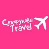 Сухорукова Travel️️