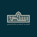قناة أ. د. عبد السلام بن سالم السحيمي