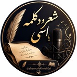 کانال شعر و دکلمه اسی