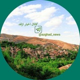 🍃کانال اخبار ازغد🍃