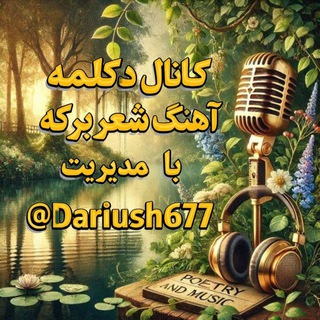 کانال دکلمه شعر 🎙 آهنگ برکه