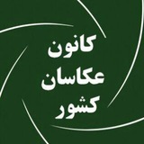 کانون عکاسان کشور