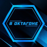 В Октагоне | ММА, ЮФС, Бокс