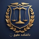 ⚖️ دانشکده حقوق ⚖️