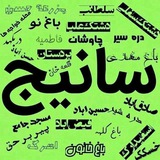 سانیج