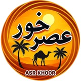عصرخور