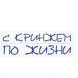 С кринжем по жизни