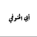 أبي المتوفي