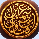 Ибн уль-Усеймин. Фетвы пользы и наставления шейха.