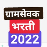 ग्रामसेवक परीक्षा