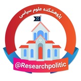 پژوهشکده علوم سیاسی